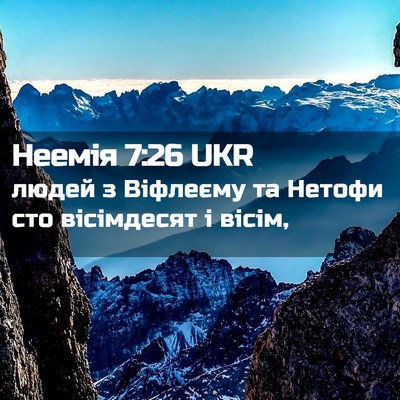 Picture 02 - Неемія 7:26 UKR - людей з Віфлеєму та Нетофи - Bible Verse Picture