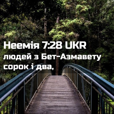 Picture 02 - Неемія 7:28 UKR - людей з Бет-Азмавету сорок - Bible Verse Picture