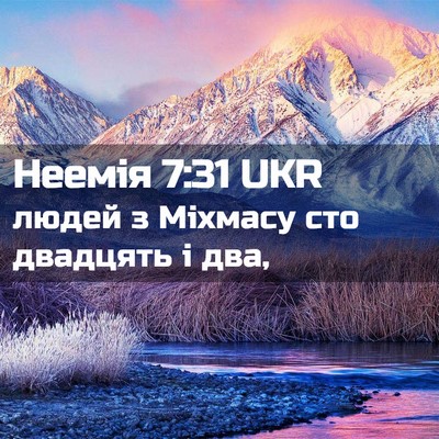 Picture 02 - Неемія 7:31 UKR - людей з Міхмасу сто - Bible Verse Picture