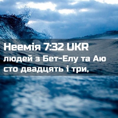 Picture 02 - Неемія 7:32 UKR - людей з Бет-Елу та Аю сто - Bible Verse Picture