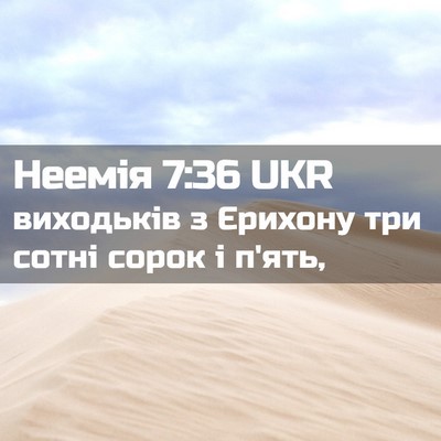 Picture 02 - Неемія 7:36 UKR - виходьків з Єрихону три - Bible Verse Picture