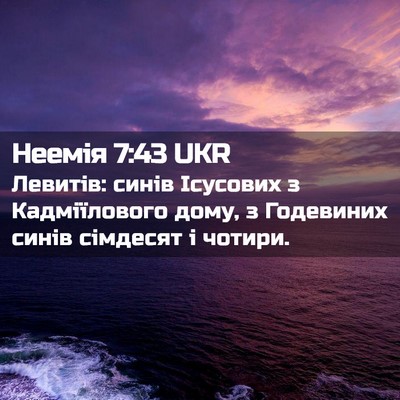 Picture 02 - Неемія 7:43 UKR - Левитів: синів Ісусових з - Bible Verse Picture