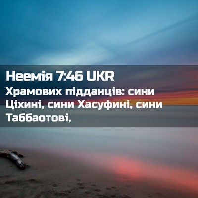 Picture 02 - Неемія 7:46 UKR - Храмових підданців: сини - Bible Verse Picture