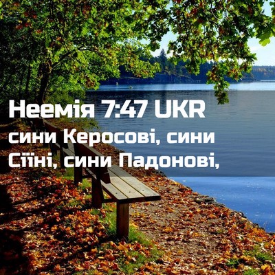 Picture 02 - Неемія 7:47 UKR - сини Керосові, сини Сіїні, - Bible Verse Picture