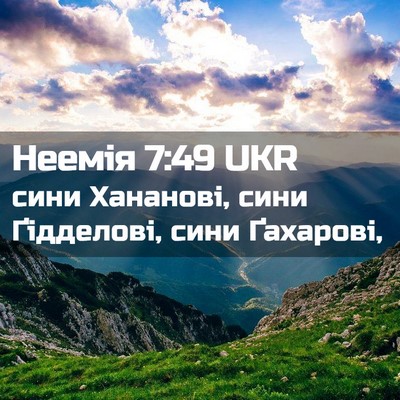 Picture 02 - Неемія 7:49 UKR - сини Хананові, сини - Bible Verse Picture