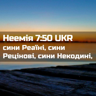 Picture 02 - Неемія 7:50 UKR - сини Реаїні, сини Рецінові, - Bible Verse Picture