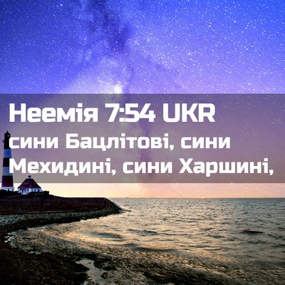 Picture 02 - Неемія 7:54 UKR - сини Бацлітові, сини - Bible Verse Picture