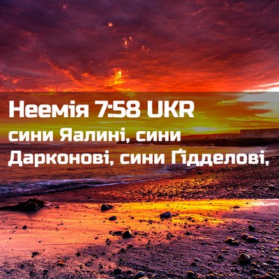Picture 02 - Неемія 7:58 UKR - сини Яалині, сини - Bible Verse Picture