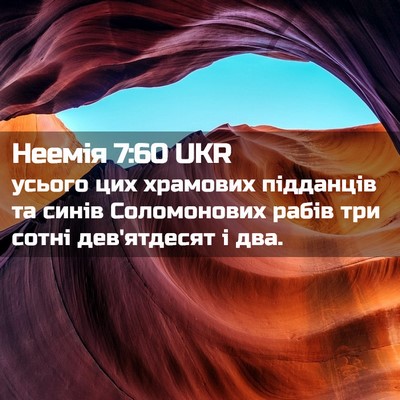 Picture 02 - Неемія 7:60 UKR - усього цих храмових - Bible Verse Picture