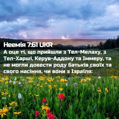 Picture 02 - Неемія 7:61 UKR - А оце ті, що прийшли з - Bible Verse Picture