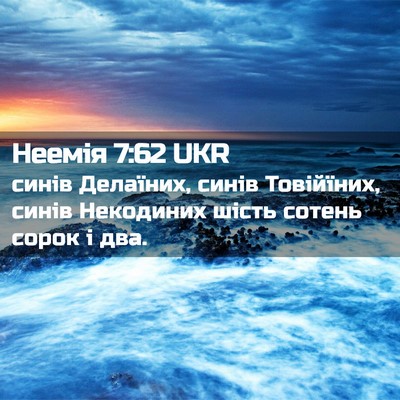 Picture 02 - Неемія 7:62 UKR - синів Делаїних, синів - Bible Verse Picture