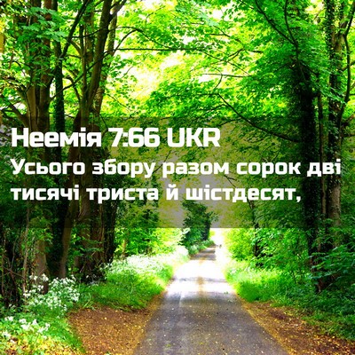 Picture 02 - Неемія 7:66 UKR - Усього збору разом сорок - Bible Verse Picture