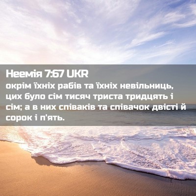 Picture 02 - Неемія 7:67 UKR - окрім їхніх рабів та їхніх - Bible Verse Picture