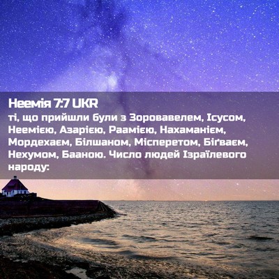 Picture 02 - Неемія 7:7 UKR - ті, що прийшли були з - Bible Verse Picture