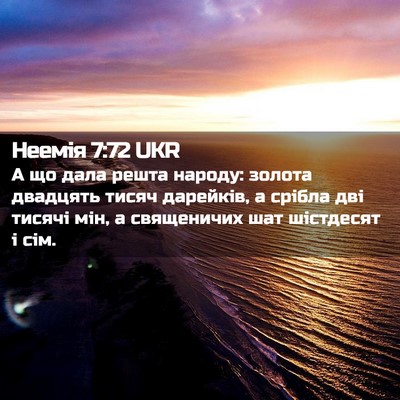 Picture 02 - Неемія 7:72 UKR - А що дала решта народу: - Bible Verse Picture