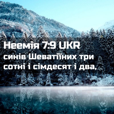 Picture 02 - Неемія 7:9 UKR - синів Шеватіїних три сотні - Bible Verse Picture