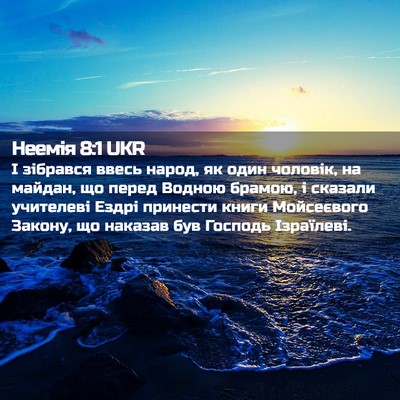 Picture 02 - Неемія 8:1 UKR - І зібрався ввесь народ, як - Bible Verse Picture