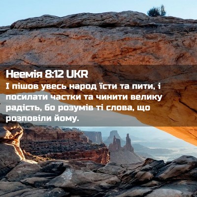 Picture 02 - Неемія 8:12 UKR - І пішов увесь народ їсти та - Bible Verse Picture