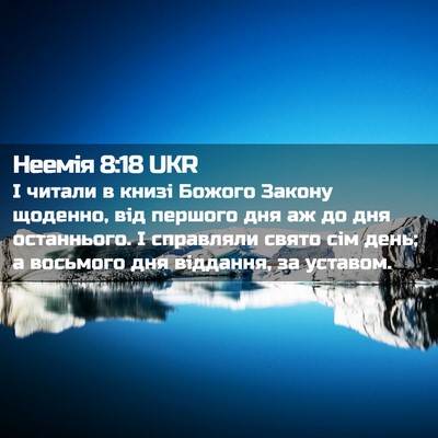 Picture 02 - Неемія 8:18 UKR - І читали в книзі Божого - Bible Verse Picture