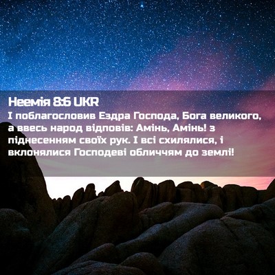 Picture 02 - Неемія 8:6 UKR - І поблагословив Ездра - Bible Verse Picture