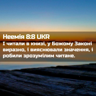 Picture 02 - Неемія 8:8 UKR - І читали в книзі, у Божому - Bible Verse Picture