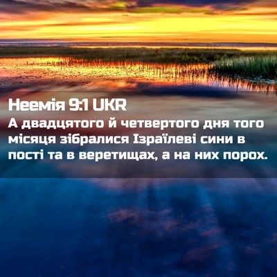 Picture 02 - Неемія 9:1 UKR - А двадцятого й четвертого - Bible Verse Picture