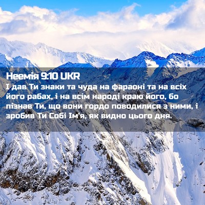 Picture 02 - Неемія 9:10 UKR - І дав Ти знаки та чуда на - Bible Verse Picture