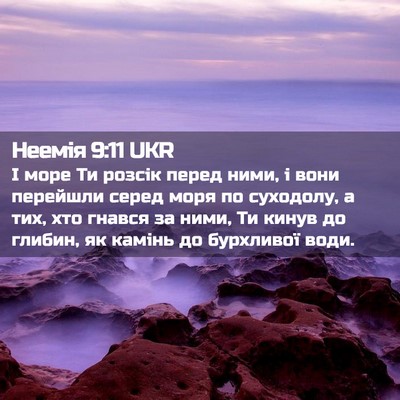 Picture 02 - Неемія 9:11 UKR - І море Ти розсік перед - Bible Verse Picture
