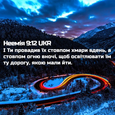 Picture 02 - Неемія 9:12 UKR - І Ти провадив їх стовпом - Bible Verse Picture