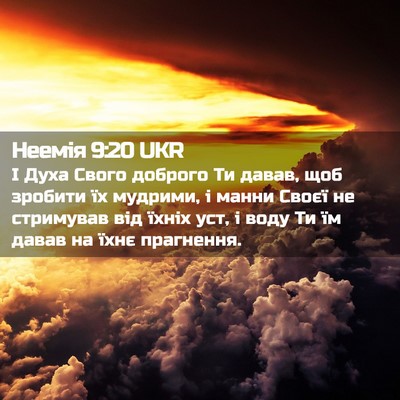 Picture 02 - Неемія 9:20 UKR - І Духа Свого доброго Ти - Bible Verse Picture