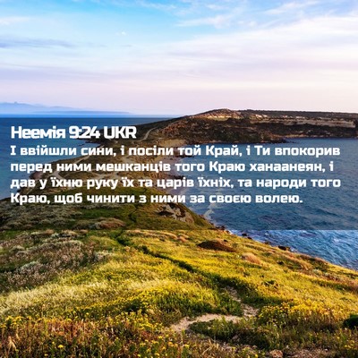 Picture 02 - Неемія 9:24 UKR - І ввійшли сини, і посіли - Bible Verse Picture