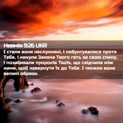 Picture 02 - Неемія 9:26 UKR - І стали вони неслухняні, і - Bible Verse Picture