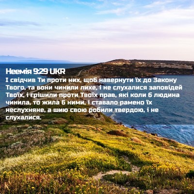 Picture 02 - Неемія 9:29 UKR - І свідчив Ти проти них, щоб - Bible Verse Picture