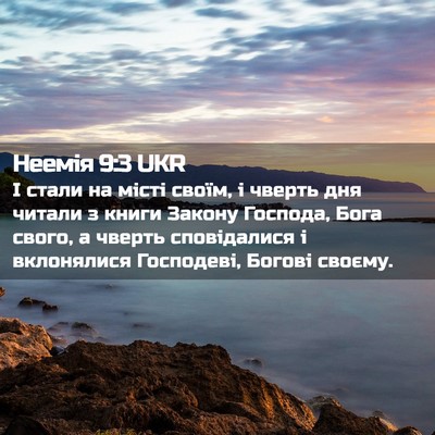 Picture 02 - Неемія 9:3 UKR - І стали на місті своїм, і - Bible Verse Picture