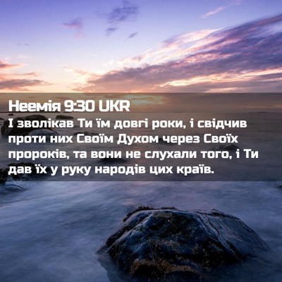 Picture 02 - Неемія 9:30 UKR - І зволікав Ти їм довгі - Bible Verse Picture
