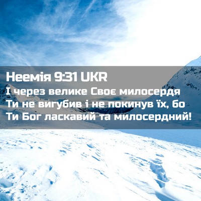 Picture 02 - Неемія 9:31 UKR - І через велике Своє - Bible Verse Picture