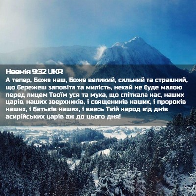 Picture 02 - Неемія 9:32 UKR - А тепер, Боже наш, Боже - Bible Verse Picture