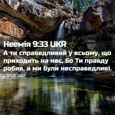 Picture 02 - Неемія 9:33 UKR - А ти справедливий у всьому, - Bible Verse Picture