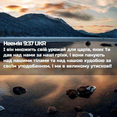 Picture 02 - Неемія 9:37 UKR - І він множить свій урожай - Bible Verse Picture