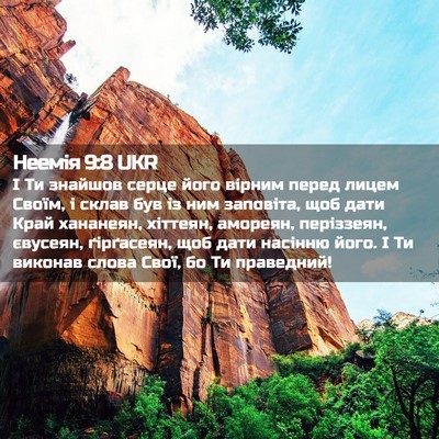 Picture 02 - Неемія 9:8 UKR - І Ти знайшов серце його - Bible Verse Picture