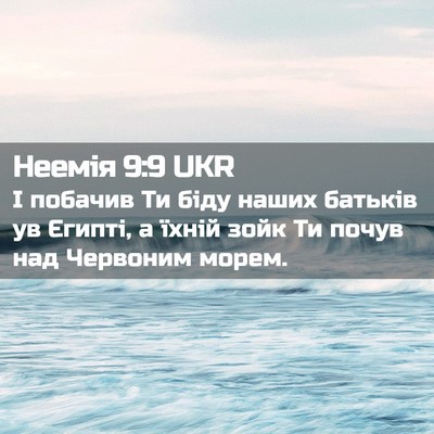 Picture 02 - Неемія 9:9 UKR - І побачив Ти біду наших - Bible Verse Picture