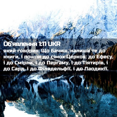Picture 02 - Об'явлення 1:11 UKR - який говорив: Що бачиш, - Bible Verse Picture