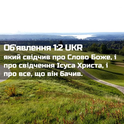Picture 02 - Об'явлення 1:2 UKR - який свідчив про Слово - Bible Verse Picture