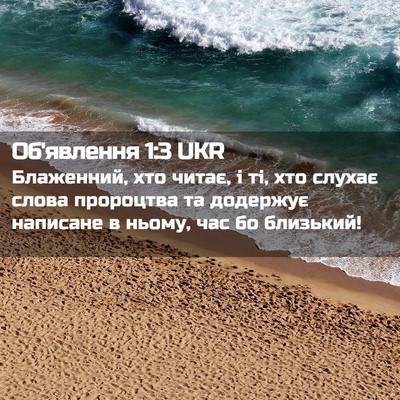 Picture 02 - Об'явлення 1:3 UKR - Блаженний, хто читає, і ті, - Bible Verse Picture