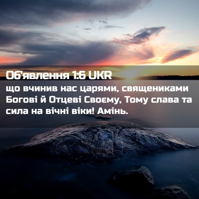 Picture 02 - Об'явлення 1:6 UKR - що вчинив нас царями, - Bible Verse Picture
