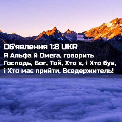 Picture 02 - Об'явлення 1:8 UKR - Я Альфа й Омега, говорить - Bible Verse Picture