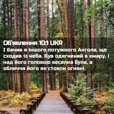 Picture 02 - Об'явлення 10:1 UKR - І бачив я іншого потужного - Bible Verse Picture