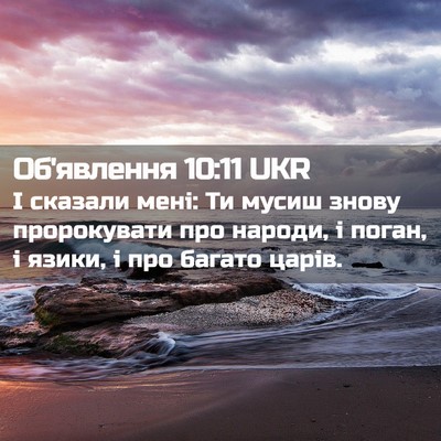 Picture 02 - Об'явлення 10:11 UKR - І сказали мені: Ти мусиш - Bible Verse Picture