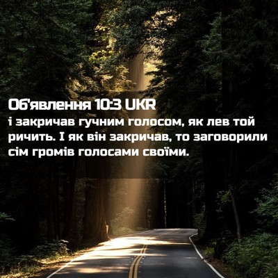 Picture 02 - Об'явлення 10:3 UKR - і закричав гучним голосом, - Bible Verse Picture