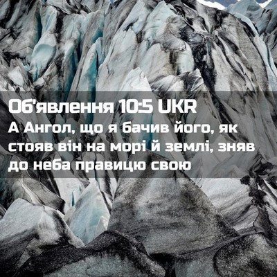 Picture 02 - Об'явлення 10:5 UKR - А Ангол, що я бачив його, як - Bible Verse Picture